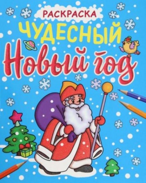 Раскраска. Чудесный Новый год