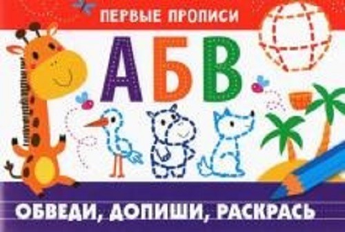 И. Попова: Первые прописи. Обведи, допиши, раскрась