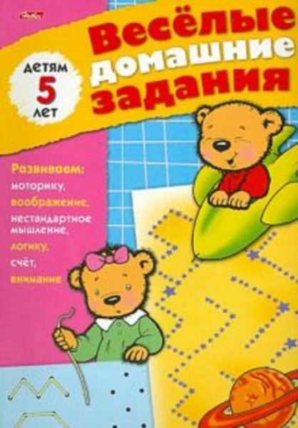 Весёлые домашние задания. Детям 5 лет