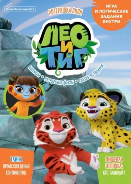 Маслина, Сашина: Волшебный мир. №6 октябрь 2021. Лео и Тиг. Потеряшка Лили