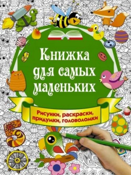 Ирина Горбунова: Книжка для самых маленьких. Рисунки, раскраски, придумки, головоломки