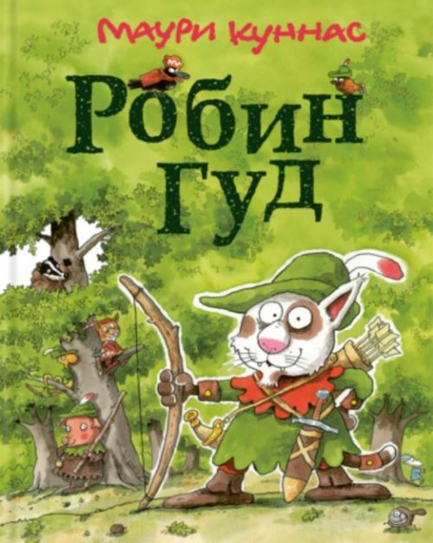 Маури Куннас: Робин Гуд