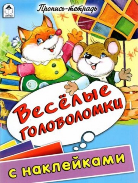 Веселые головоломки. Пропись-тетрадь с наклейками