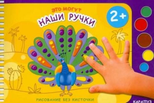 М. Колпакова: Это могут наши ручки. Рисование без кисточки. Для детей от 2-х лет