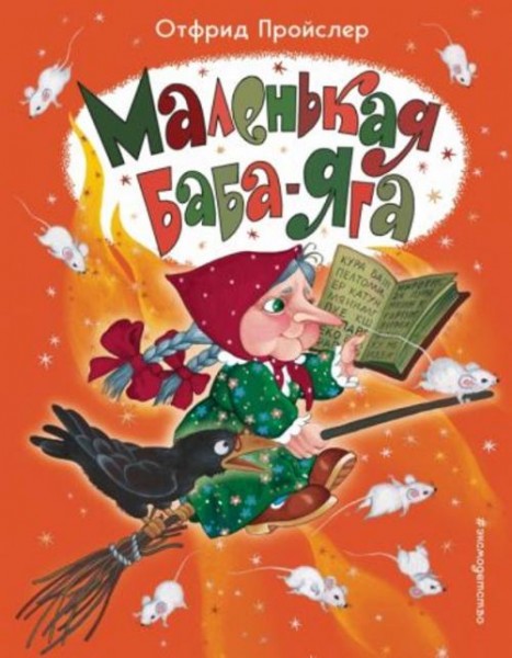 Отфрид Пройслер: Маленькая Баба-Яга