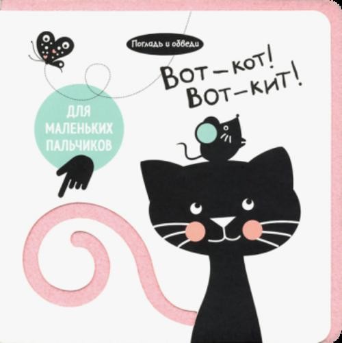 Анастасия Орлова: Погладь и обведи. Вот - кот! Вот - кит!