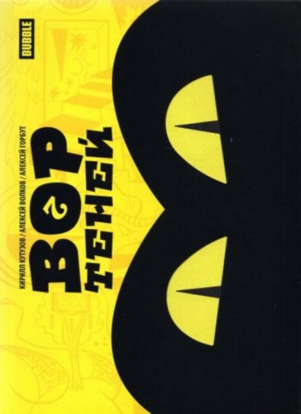 Кутузов, Волков: Вор теней. Том 2