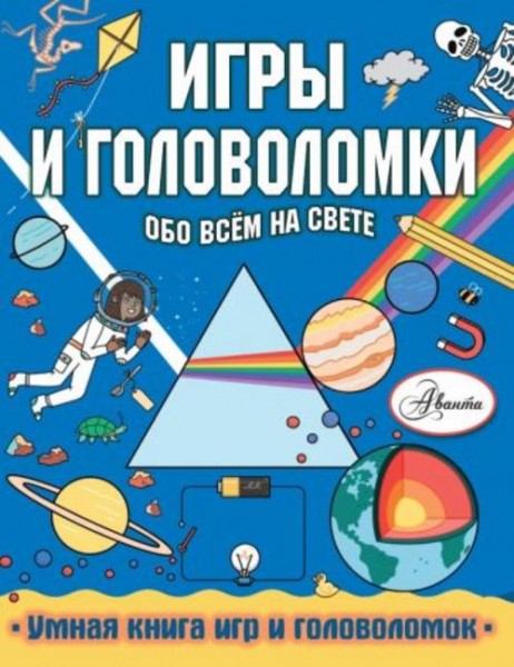 Стефани Кларксон: Игры и головоломки обо всем на свете