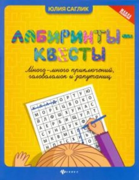 Юлия Саглик: Лабиринты-квесты: много-много приключений, головоломок и запутаниц