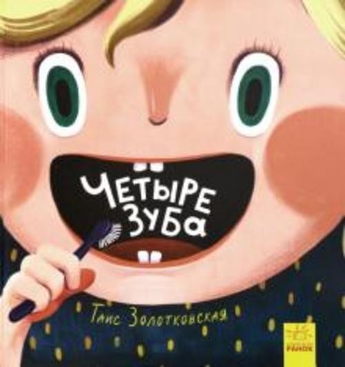 Таис Золотковская: Четыре зуба