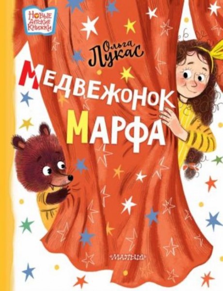 Ольга Лукас: Медвежонок Марфа