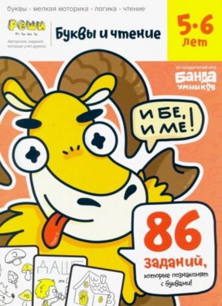 С. Пархоменко: Буквы и чтение. Тетрадь с развивающими заданиями. Часть 1. Для детей 5-6 лет