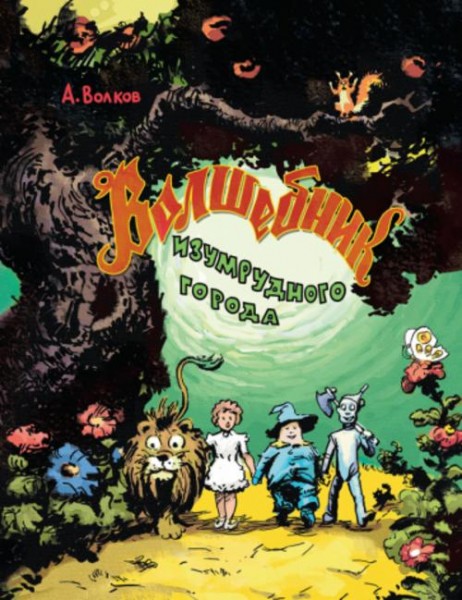 Александр Волков: Волшебник Изумрудного города