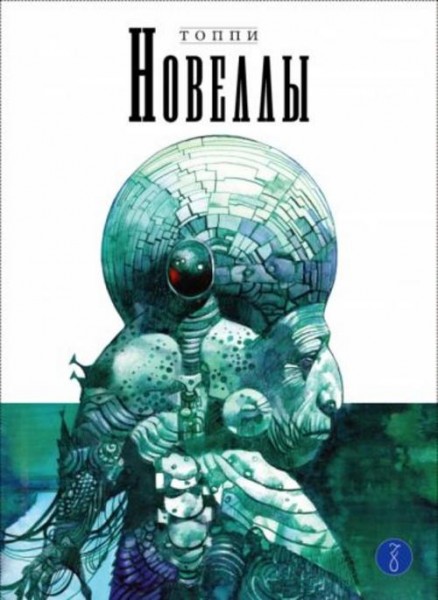Серджо Топпи: Новеллы. Книга третья
