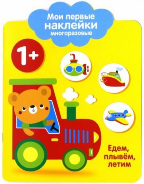 Мои первые наклейки 1+ "Едем, плывем, летим"