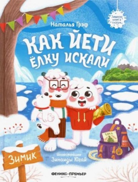 Наталья Грэф: Как йети елку искали