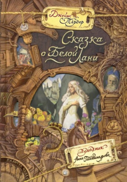 Джеймс Тёрбер: Сказка о Белой Лани