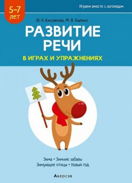 Кислякова, Былино: Развитие речи в играх и упражнениях. 5-7 лет. Часть 3