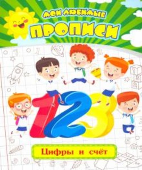 Евгения Ищук: Мои любимые прописи. Цифры и счет. Рабочая тетрадь дошкольника