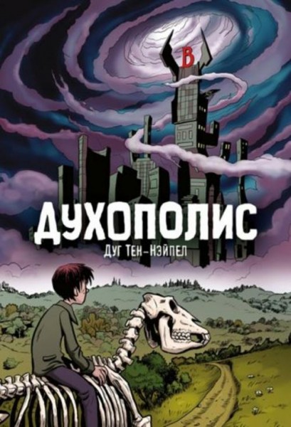 Дуг Тен-Нэйпел: Духополис