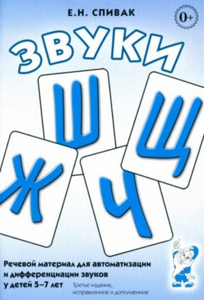 Елена Спивак: Звуки Ш, Ж, Ч, Щ: речевой материал для автоматизации и дифференциации звуков у детей 5