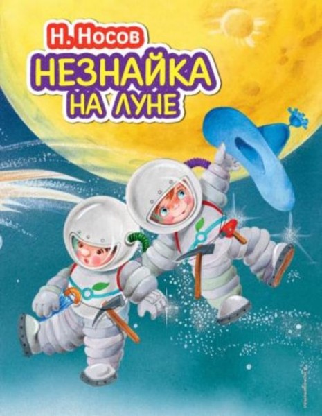 Николай Носов: Незнайка на Луне