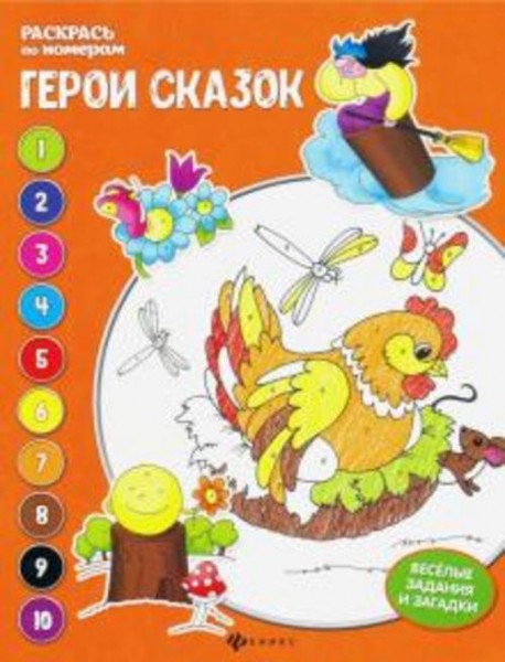 Евгения Бахурова: Герои сказок. Книжка-раскраска