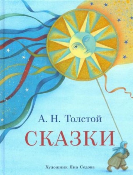 Алексей Толстой: Сказки