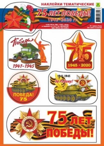 Тематические наклейки "75 лет Победы!" (с ламинацией)