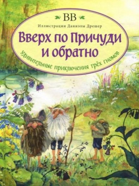 Уоткинс-Питчфорд BB: Вверх по Причуди и обратно. Удивительные приключения трех гномов
