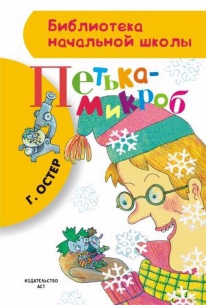 Григорий Остер: Петька-микроб