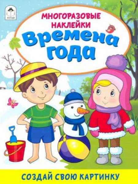 Д. Морозова: Времена года (книжка с многоразовыми наклейками)