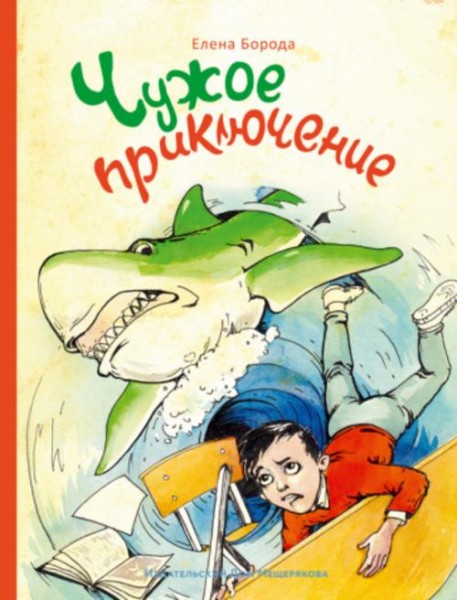 Елена Борода: Чужое приключение