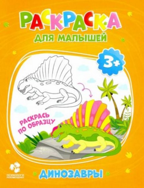 Раскраска для малышей. Динозавры