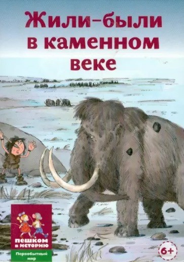 Карточная игра для детей "Жили-были в каменном веке" (ПМ 007)