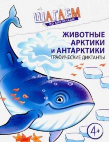 Наталья Модель: Шагаем по клеточкам. Животные Арктики и Антарктики. Графические диктанты. Для детей