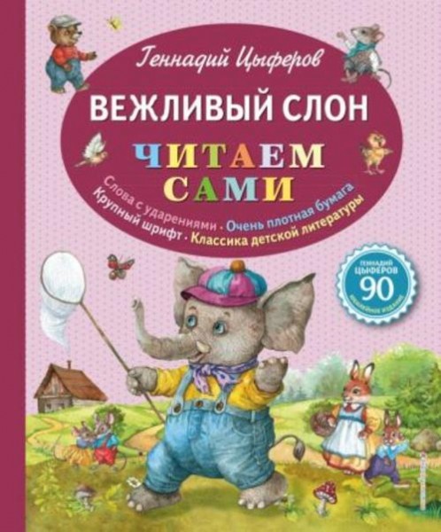 Геннадий Цыферов: Вежливый слон