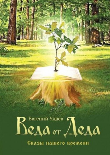 Евгений Удаев: Веда от Деда. Сказы нашего времени