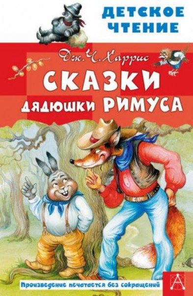 Джоэль Харрис: Сказки дядюшки Римуса