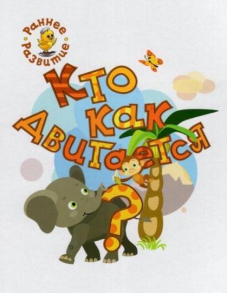 Вениамин Медов: Кто как двигается? Книжка-картинка для самых маленьких