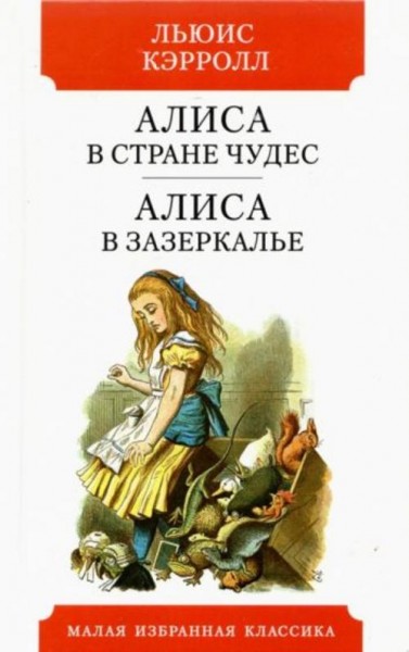 Льюис Кэрролл: Алиса в Стране чудес. Алиса в Зазеркалье