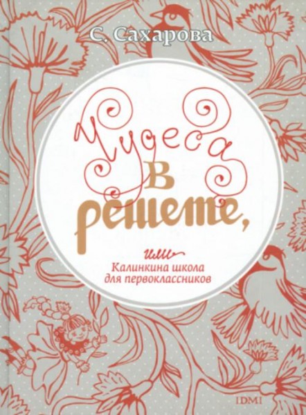 Саида Сахарова: Чудеса в решете, или Калинкина школа для первоклассников