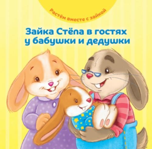 Эндриан Хейменс: Зайка Стёпа в гостях у бабушки и дедушки