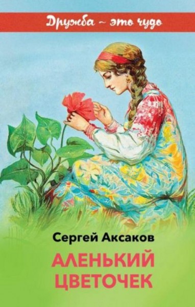 Сергей Аксаков: Аленький цветочек