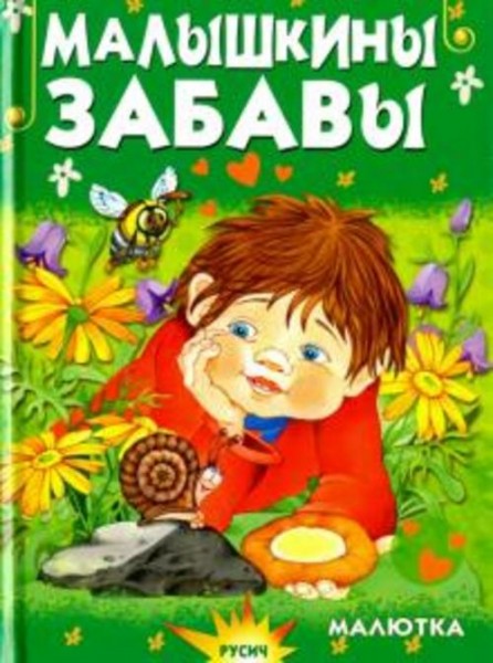 Елена Агинская: Малышкины забавы