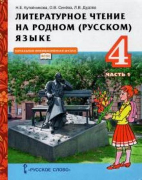 Кутейникова, Синева, Дудова: Литературное чтение на родном (русском) языке. 4 класс. Учебник. В 2-х