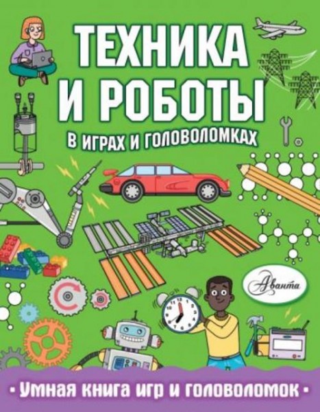 Клэр Сипи: Техника и роботы в играх и головоломках