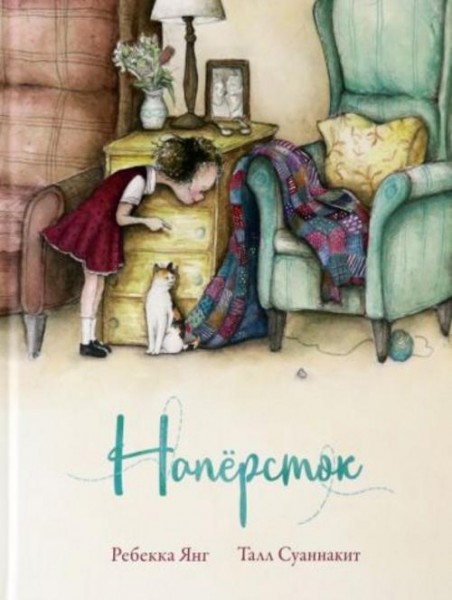 Ребекка Янг: Напёрсток