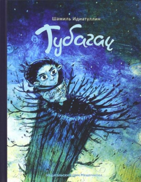 Шамиль Идиатуллин: Тубагач