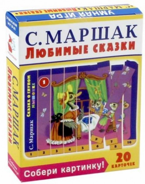 Самуил Маршак: Собери картинку! Любимые сказки (20 карточек)